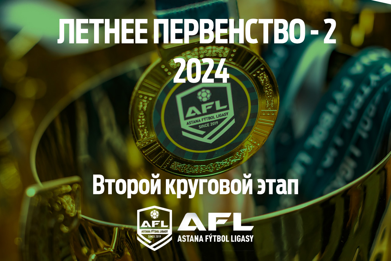 Второй круговой этап