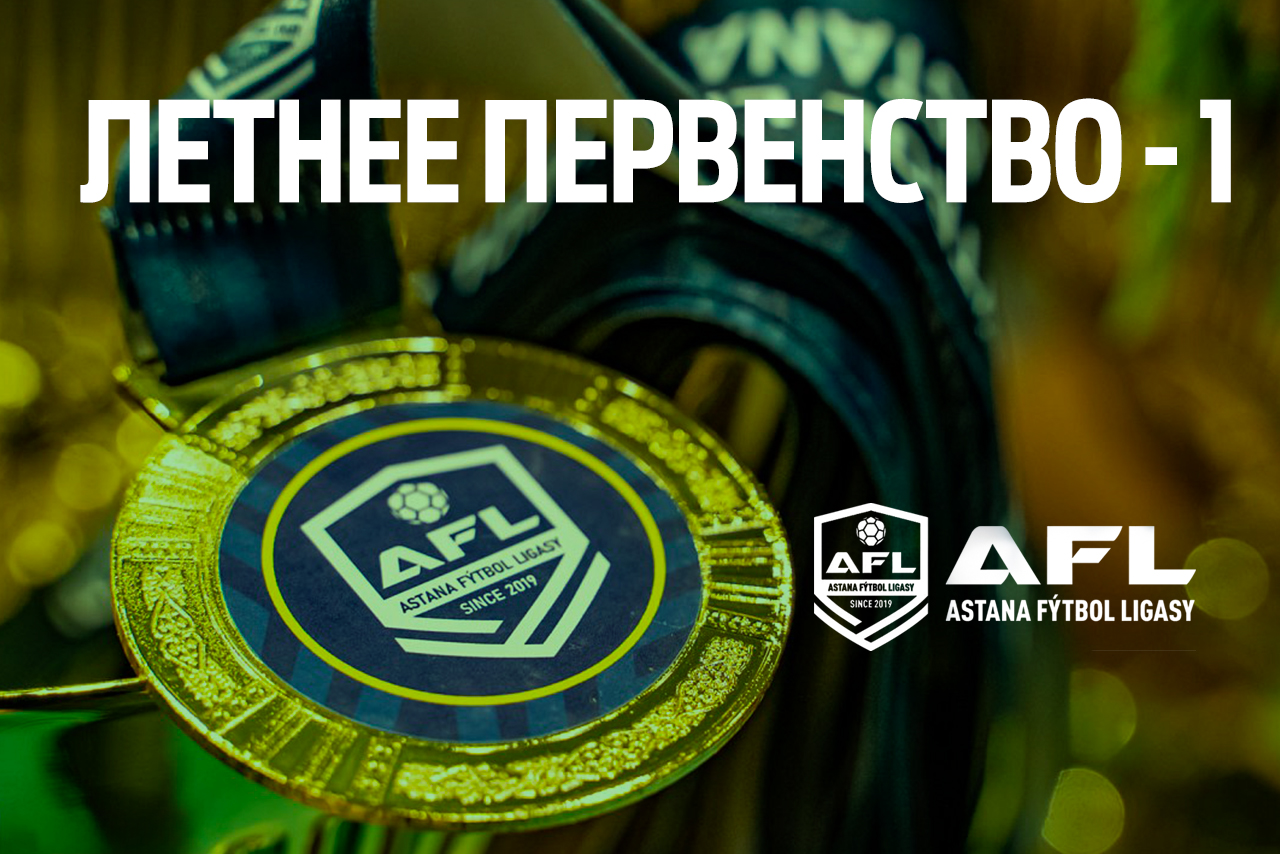 ЛЕТНЕЕ ПЕРВЕНСТВО 1 - 2024