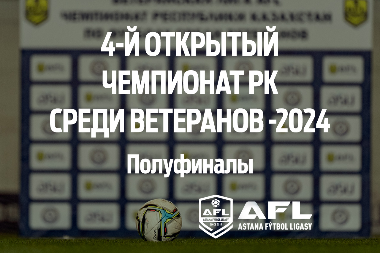 Полуфиналы
