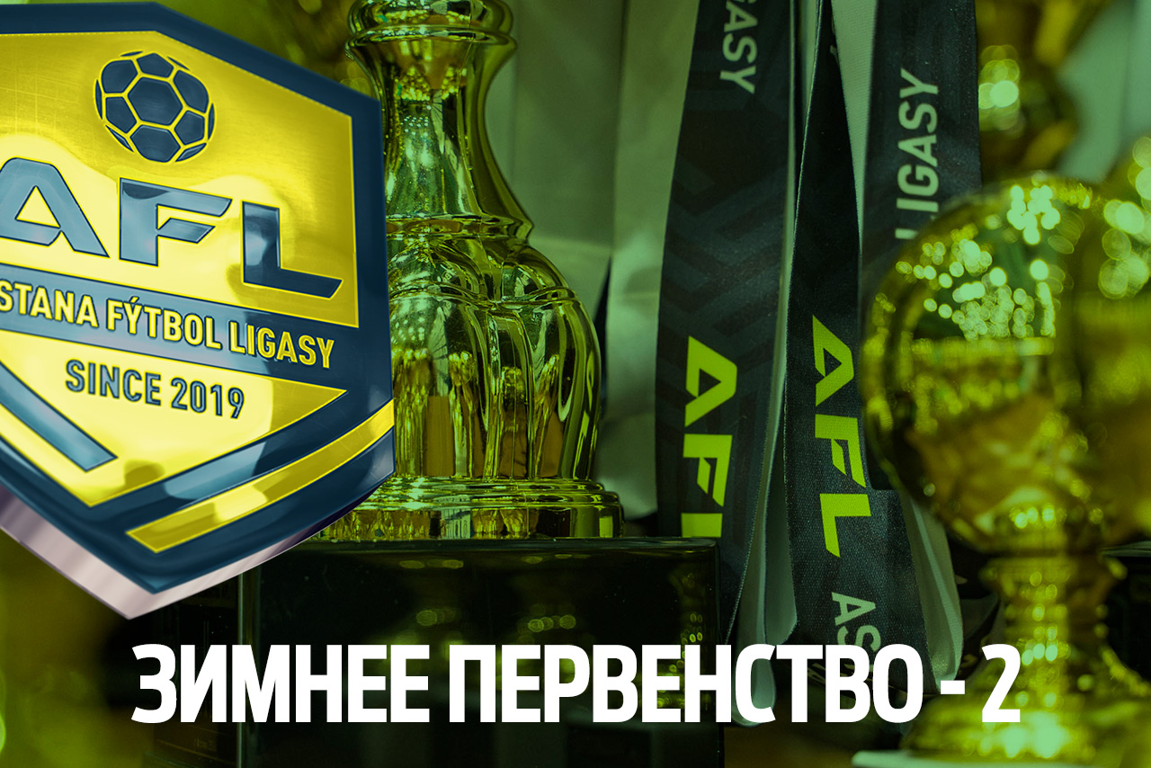 Зимнее Первенство 2 (2025 г.) 