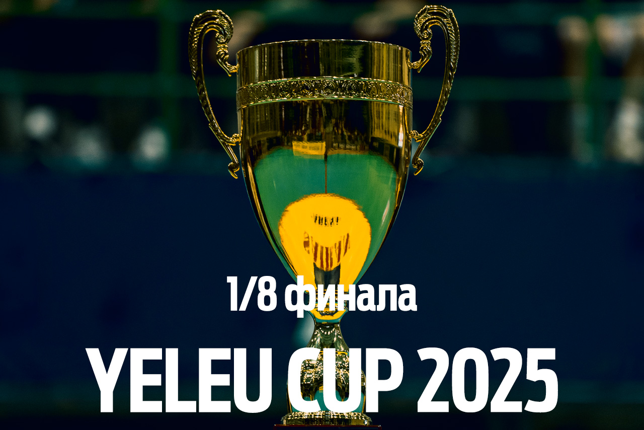 1/8 финала