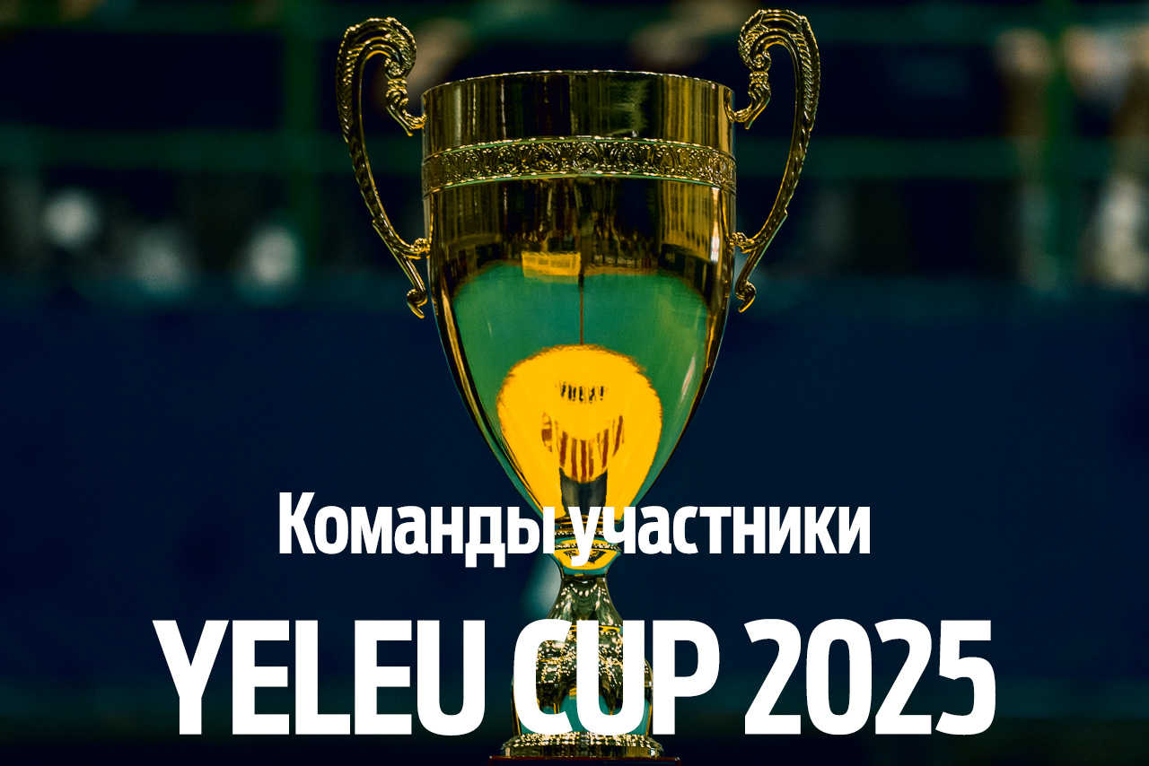 Команды участники