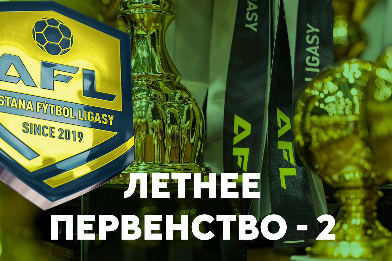ЛЕТНЕЕ ПЕРВЕНСТВО 2 2026